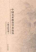 中国美术教育学术论丛  教学研究卷  5
