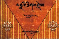兰札字帖  藏文