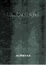 梅州市<em>统计</em>年鉴  2000