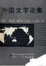 外国<em>文学</em>论集