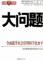 大中国决策智库  问题1203
