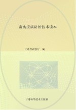 畜禽疫病防治<em>技术</em>读本