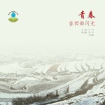 <em>青春</em>在西部闪光