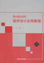 <em>Android</em>程序设计<em>实用</em><em>教程</em>