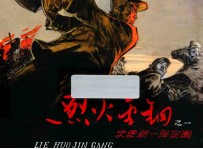 烈火金钢1  史更新一弹突围