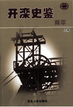 开滦史鉴<em>撷萃</em>  上