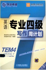 <em>英语</em>专业四级写作周计划