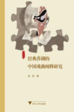 外国文学研究丛书  经典莎剧<em>的</em>中国戏曲阐释研究
