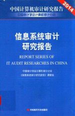 信息系统<em>审计</em>研究报告