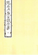 张<em>大千</em>先生诗文<em>集</em>  下