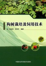 构树栽培及饲用<em>技术</em>