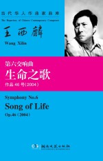 <em>王<em>西麟</em></em>  第六交响曲“生命之歌”