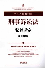 中华人民共和国刑事诉讼法配套规定  实用注解版