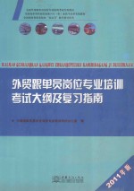 <em>外贸</em>跟单员岗位专业培训考试大纲及复习指南  2010年版