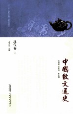 中国散文通史  现代卷  上