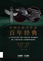 中国小提琴作品百年<em>经典</em>  <em>第</em><em>5</em>卷·分谱  1977-1990