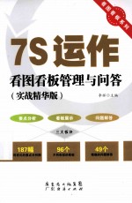 7S运作看图看板管理与问答  实战精华版