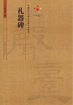 中国历代名碑名帖放大<em>本</em>系列  礼器碑