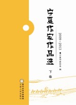 <em>宁夏</em>作家作品选  2009-2013  下