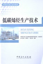 低碳烯烃生产<em>技术</em>