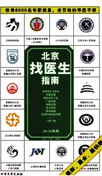 北京找医生指南  2012年版