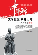 文学巨匠 京味大师  人民作家老舍