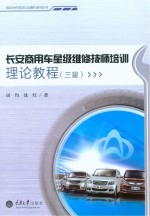 长安商用车星级维修技师培训理论教程  三星