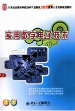 <em>实用</em>数字<em>电子</em>技术