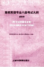 高校英语专业八级考试<em>大纲</em>  试行本