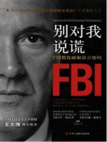 别对我说谎  FBI教你破解语言密码