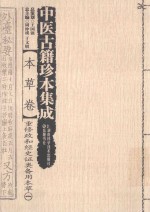 中医古籍珍本集成  本草卷  重修政和经史证类备用本草  1