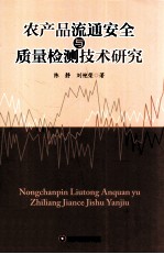 农产品流通安全与质量检测<em>技术</em>研究