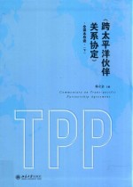 《跨太平洋伙伴关系协定》全译本导读  下册