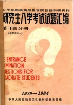<em>研究</em>生入学考试试题汇编  第14分册  医<em>预</em>学科  1
