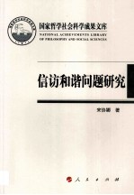 国家<em>哲学</em>社会科学成果文库  信访和谐问题研究