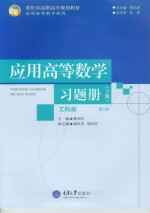 <em>应用</em>高等数学习题册  工科类  下