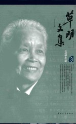 草明<em>文集</em>  第<em>3</em>卷  长篇小说