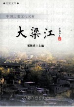 中国历史文化名村  大<em>梁</em>江