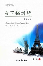 卓三翻译诗  中英对照