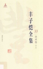 丰子恺全集  美术<em>卷</em>  13