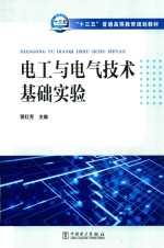 <em>电工</em><em>与</em>电气<em>技术</em><em>基础</em>实验