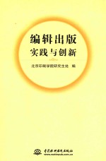 编辑<em>出版</em><em>实践</em><em>与</em>创新
