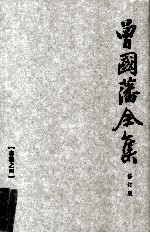 曾国藩全集 04  修订版  <em>奏稿</em>  4