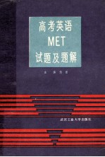 高考英语MET<em>试题</em>及<em>题解</em>