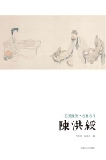 艺苑掇英  名家名作  陈洪绶