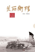 美丽衡阳  千古名山