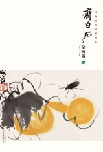 经典绘画临摹范本  齐白石杂画篇  1