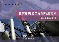 云<em>南省</em>安装工程消耗量定额  第9册  通风空调工程