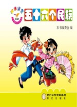 阳光宝宝小手贴贴认知<em>乐园</em>  56个民族