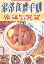 家常食谱手册  家庭保健篇